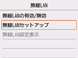 無線LAN画面：無線LANセットアップを選択